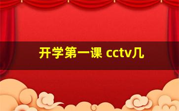 开学第一课 cctv几